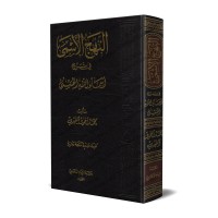 An-Nahj al-Asmâ: Explication des Noms Sublimes d'Allah/النهج الأسمى في شرح أسماء الله الحسنى